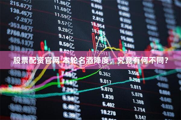 股票配资官网 本轮名酒降度，究竟有何不同？